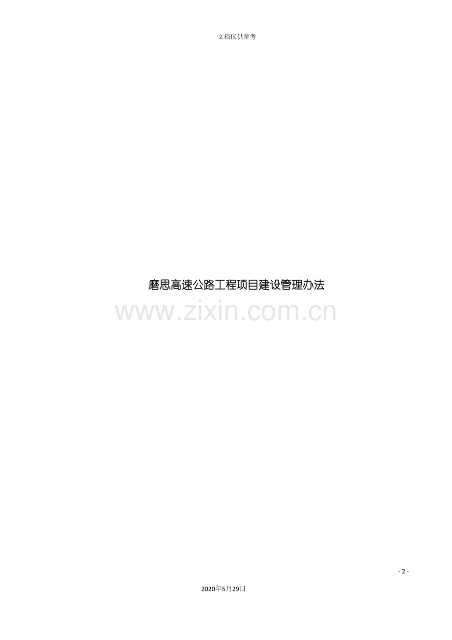 高速公路工程项目建设管理办法.doc_第2页
