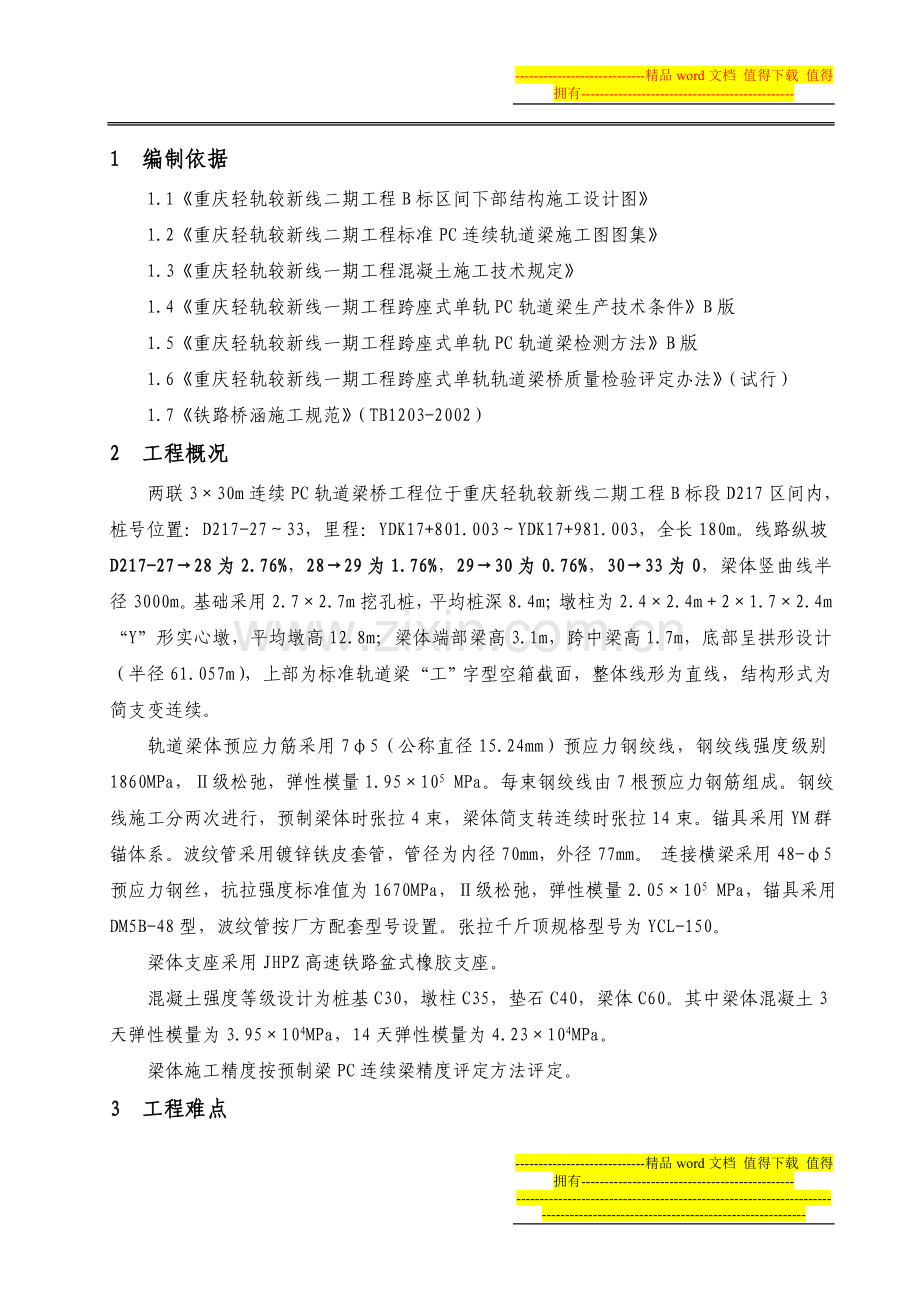 连续PC轨道梁方案(定稿).doc_第1页