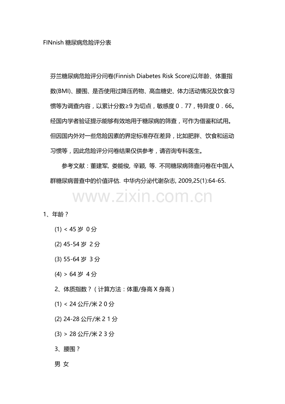 中国糖尿病风险评估.doc_第1页