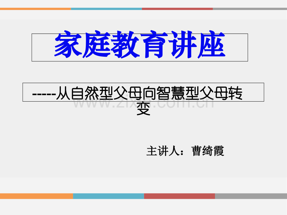 家庭教育讲座宣讲课件.ppt_第2页