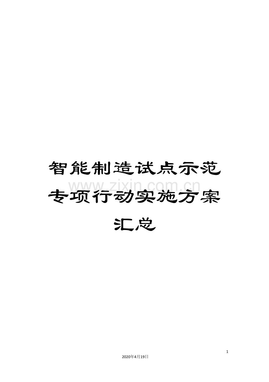 智能制造试点示范专项行动实施方案汇总.doc_第1页