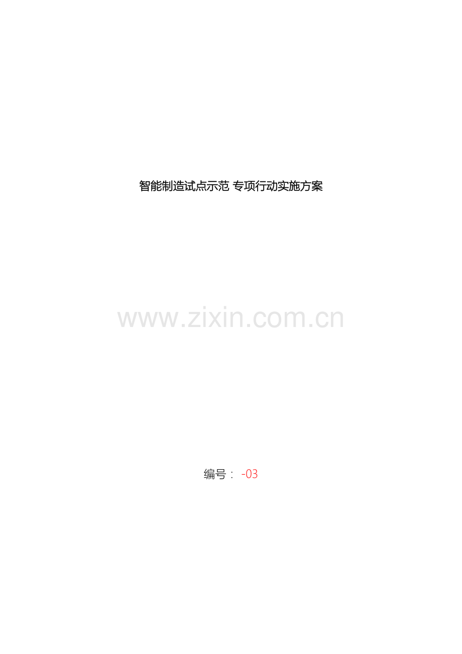 智能制造试点示范专项行动实施方案汇总.doc_第2页