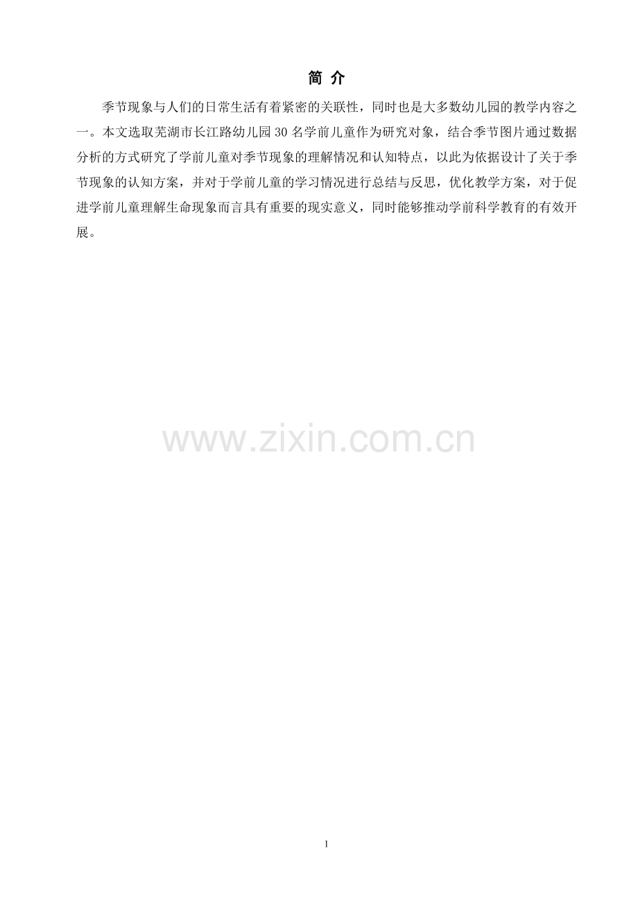 中班学前儿童季节现象认知方案设计.pdf_第2页