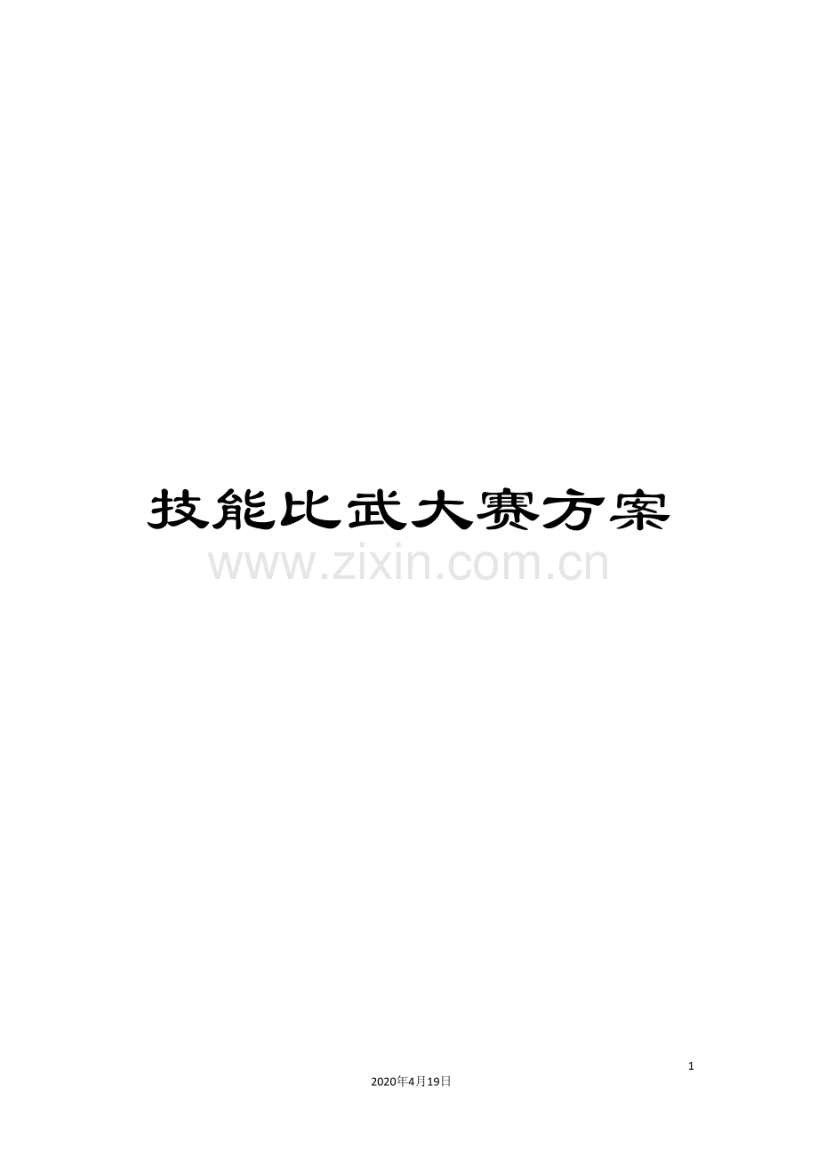 技能比武大赛方案.doc_第1页