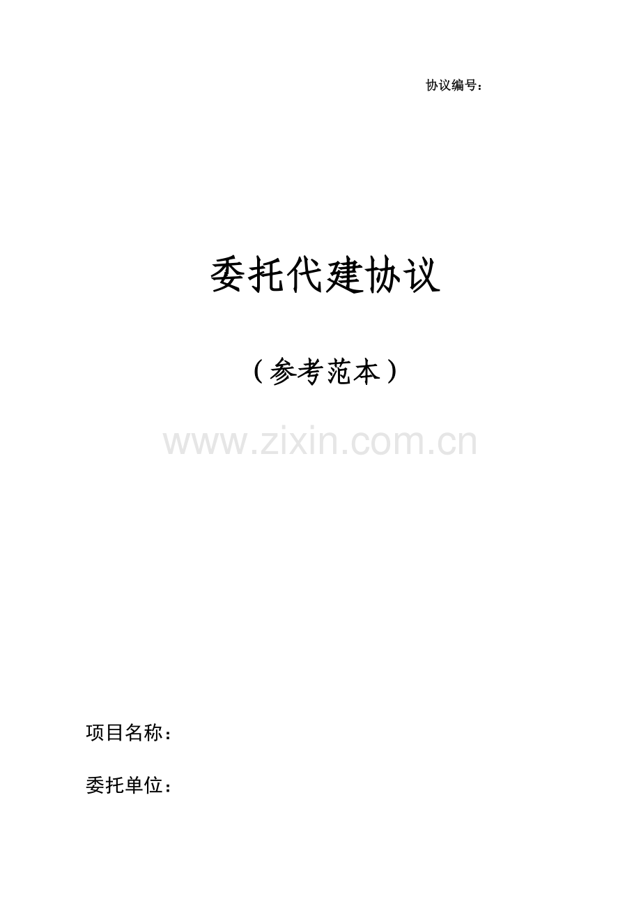 委托代建合同.doc_第1页