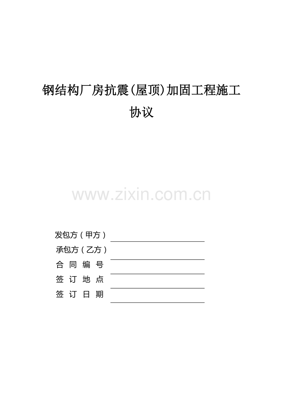 钢结构建筑屋顶抗震加固工程施工合同.doc_第1页