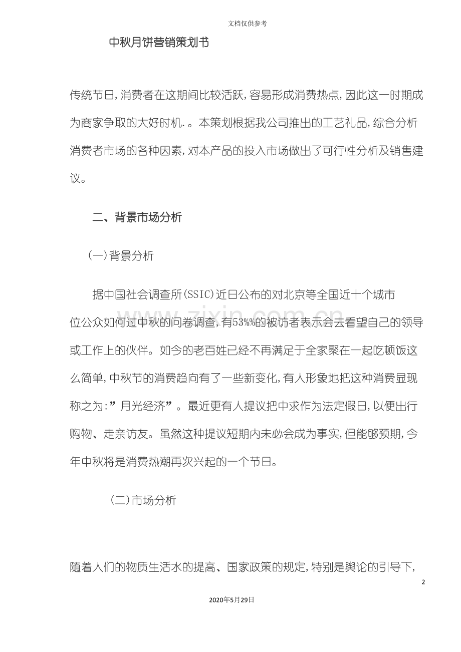 中秋月饼营销策划方案.doc_第2页