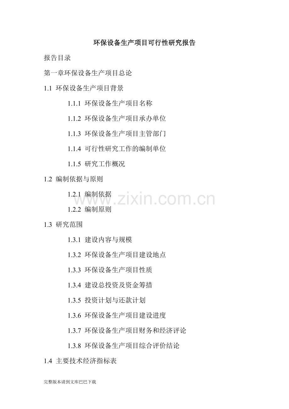 环保设备生产项目可行性研究报告.doc_第1页