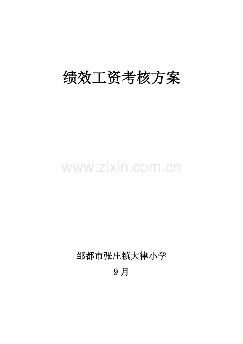 绩效工资考核方案.doc_第1页