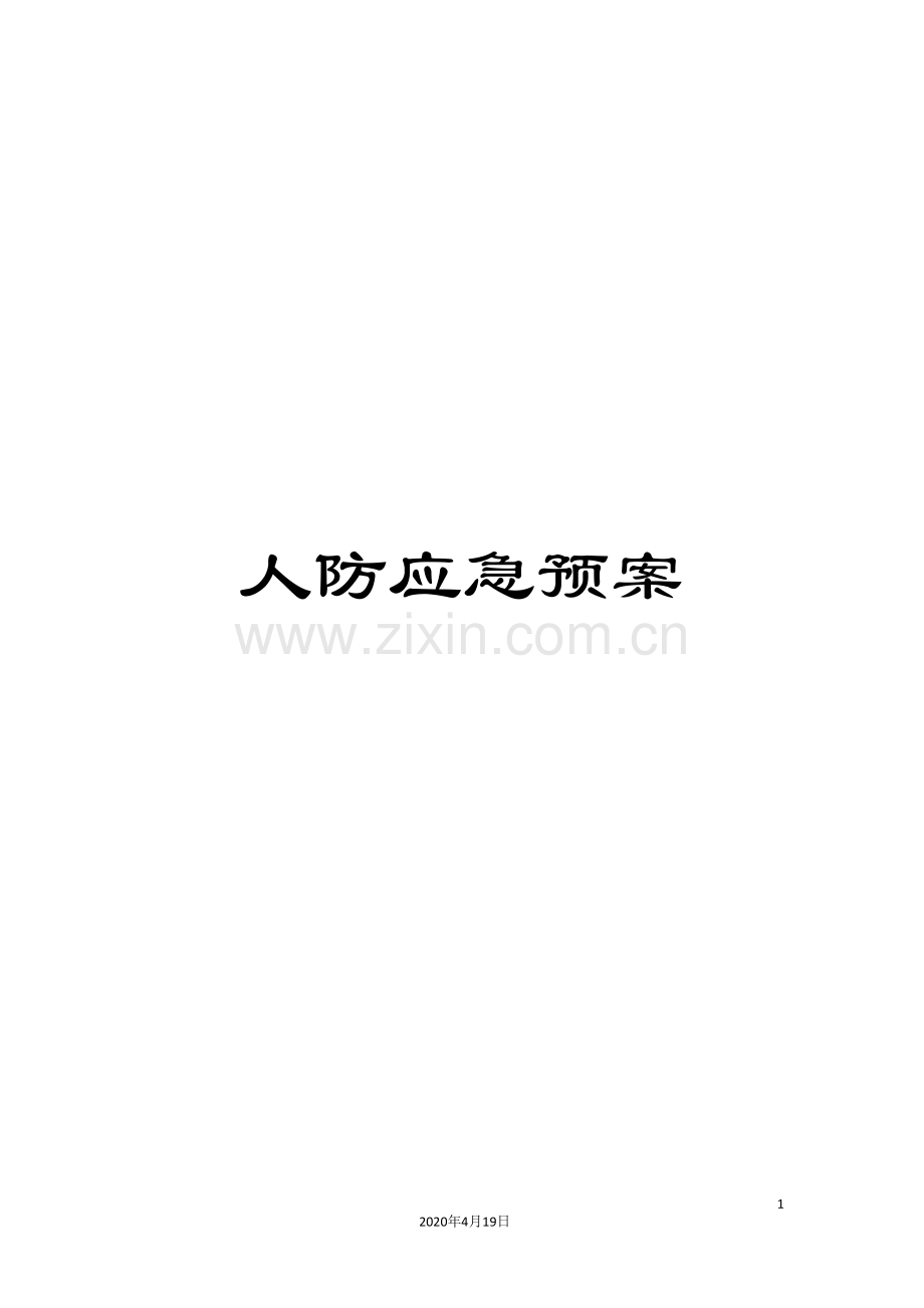 人防应急预案.doc_第1页