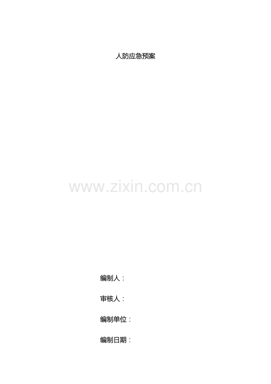 人防应急预案.doc_第2页