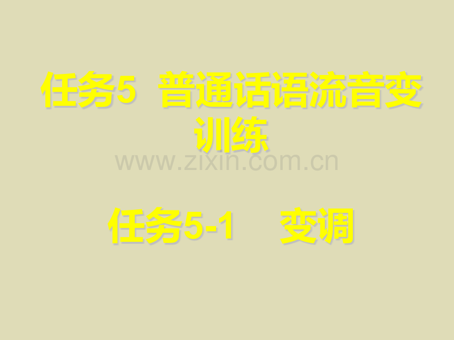 12-普通话的语流音变1-变调.pptx_第1页