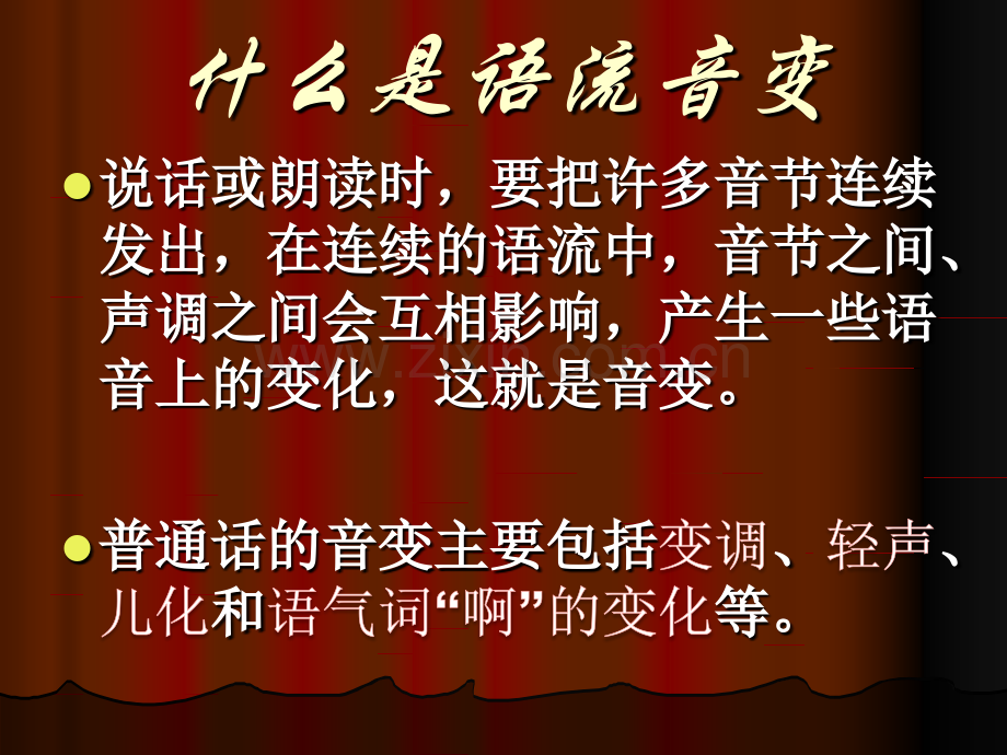 12-普通话的语流音变1-变调.pptx_第2页