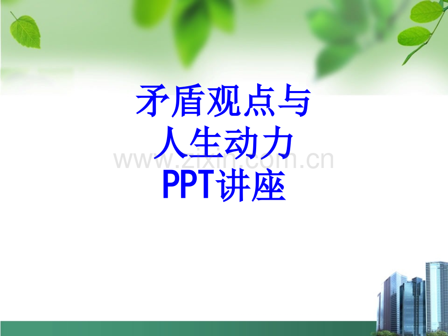矛盾观点与人生动力课件.ppt_第1页