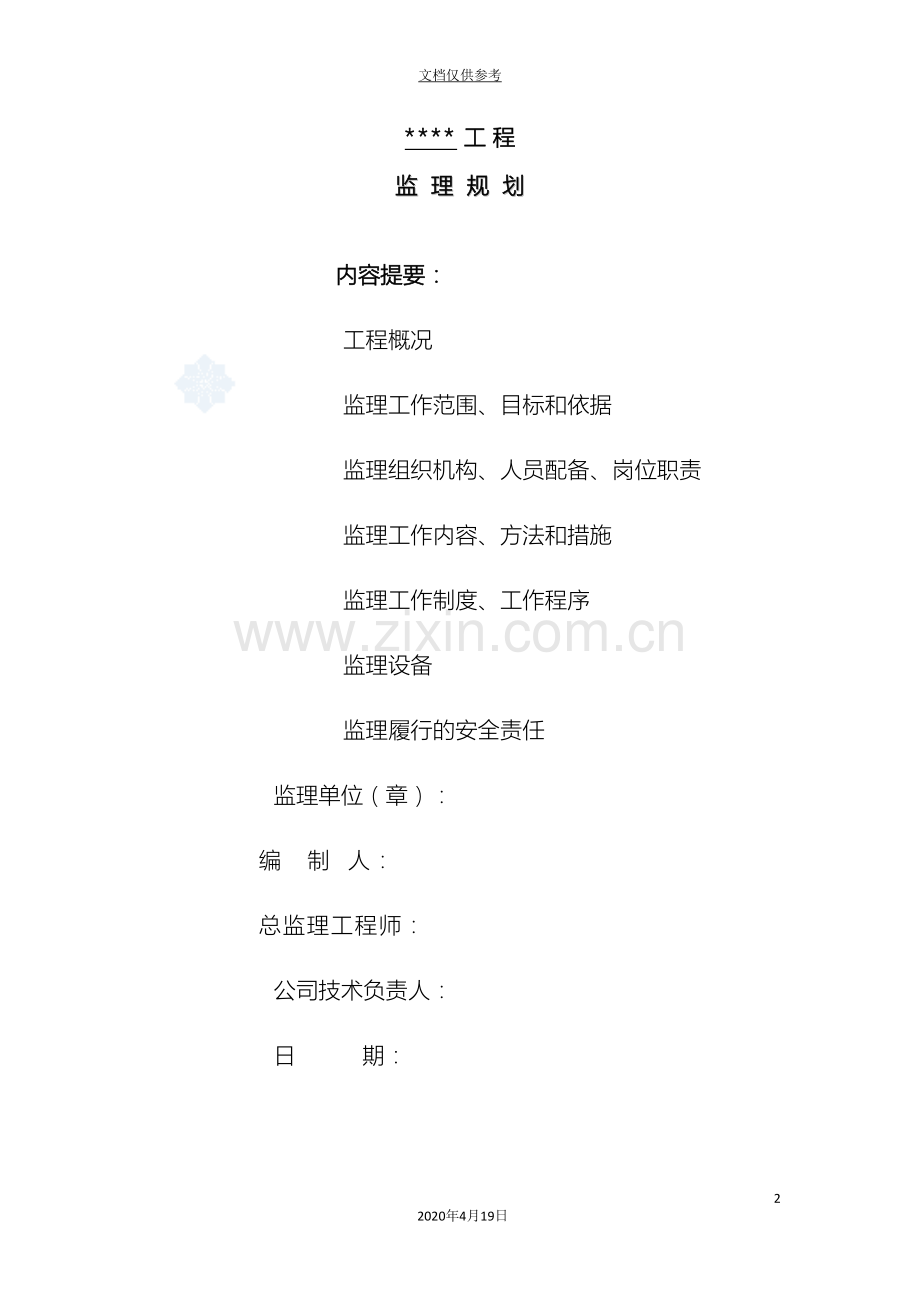 市政污水管网工程监理规划模板.doc_第2页