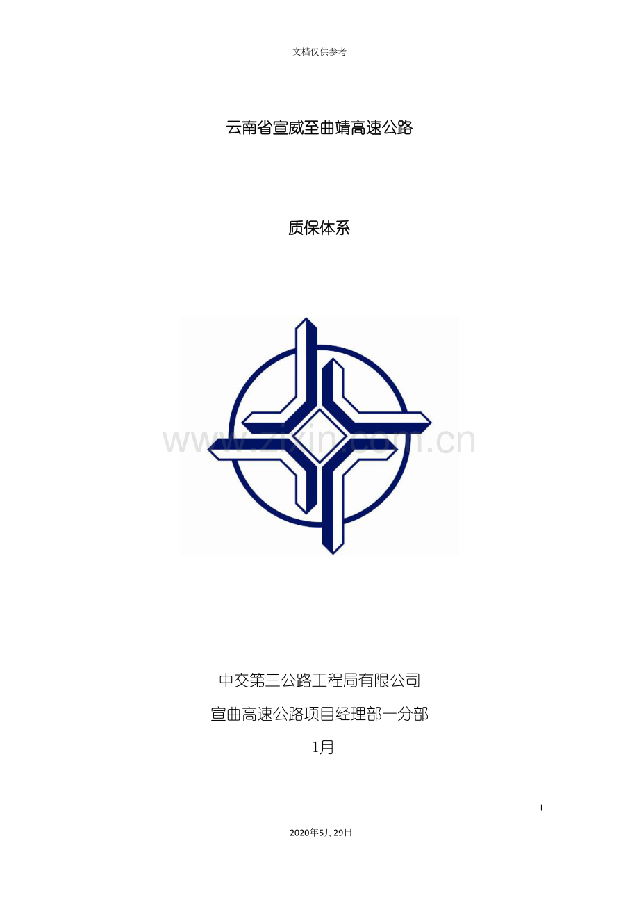 高速公路质量保证体系.doc_第2页