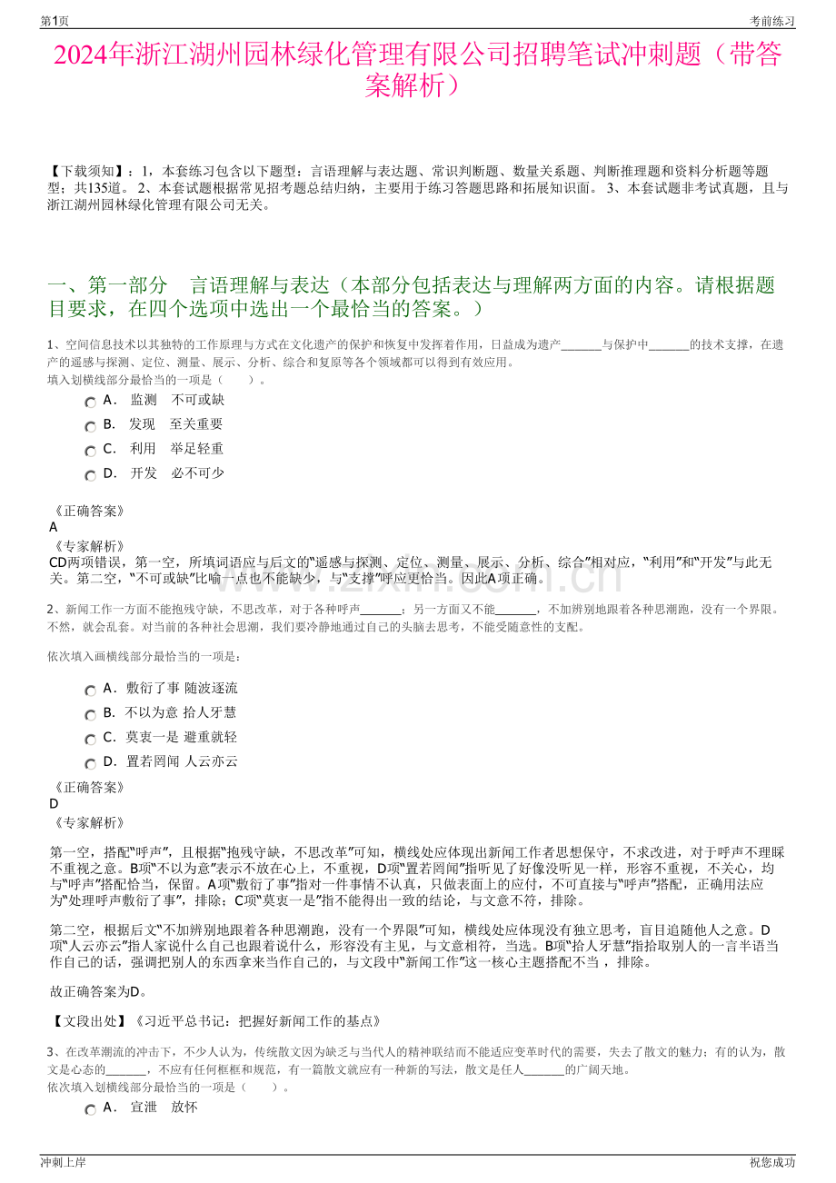 2024年浙江湖州园林绿化管理有限公司招聘笔试冲刺题（带答案解析）.pdf_第1页