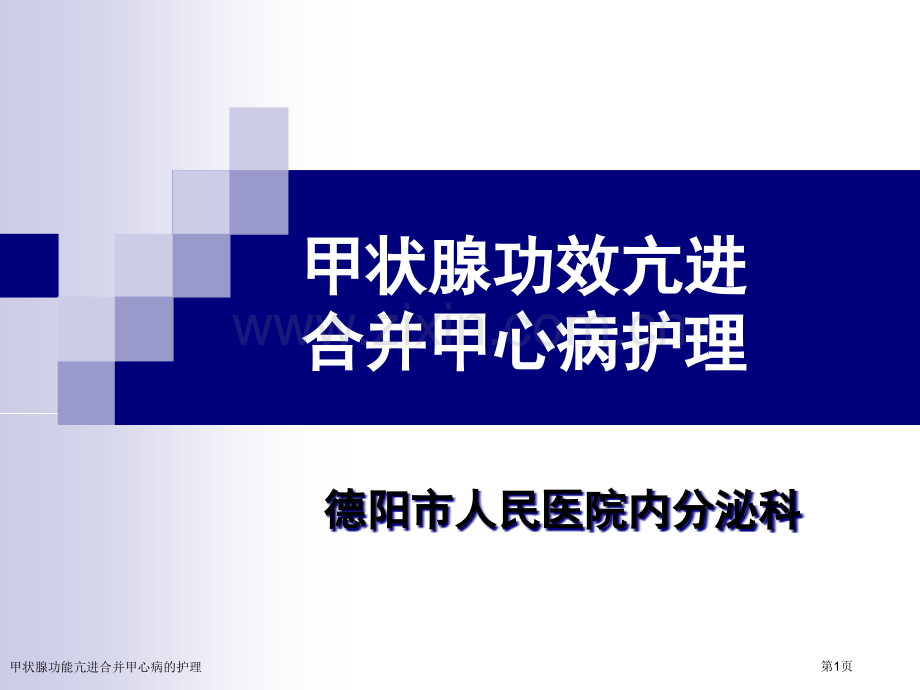 甲状腺功能亢进合并甲心病的护理.pptx_第1页