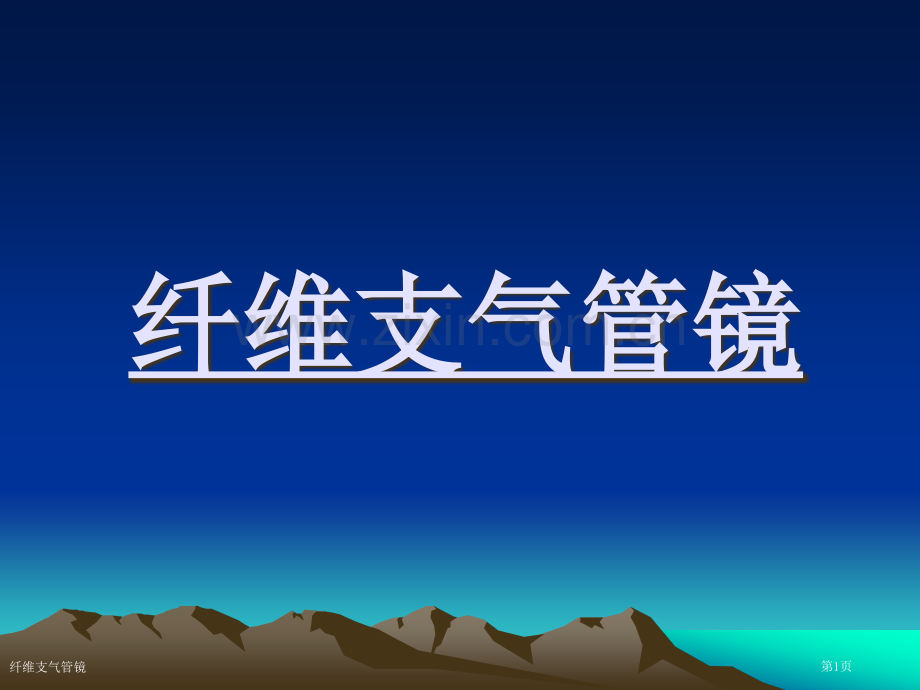 纤维支气管镜.pptx_第1页