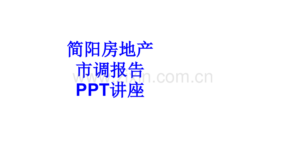 简阳房地产市调报告课件.ppt_第1页