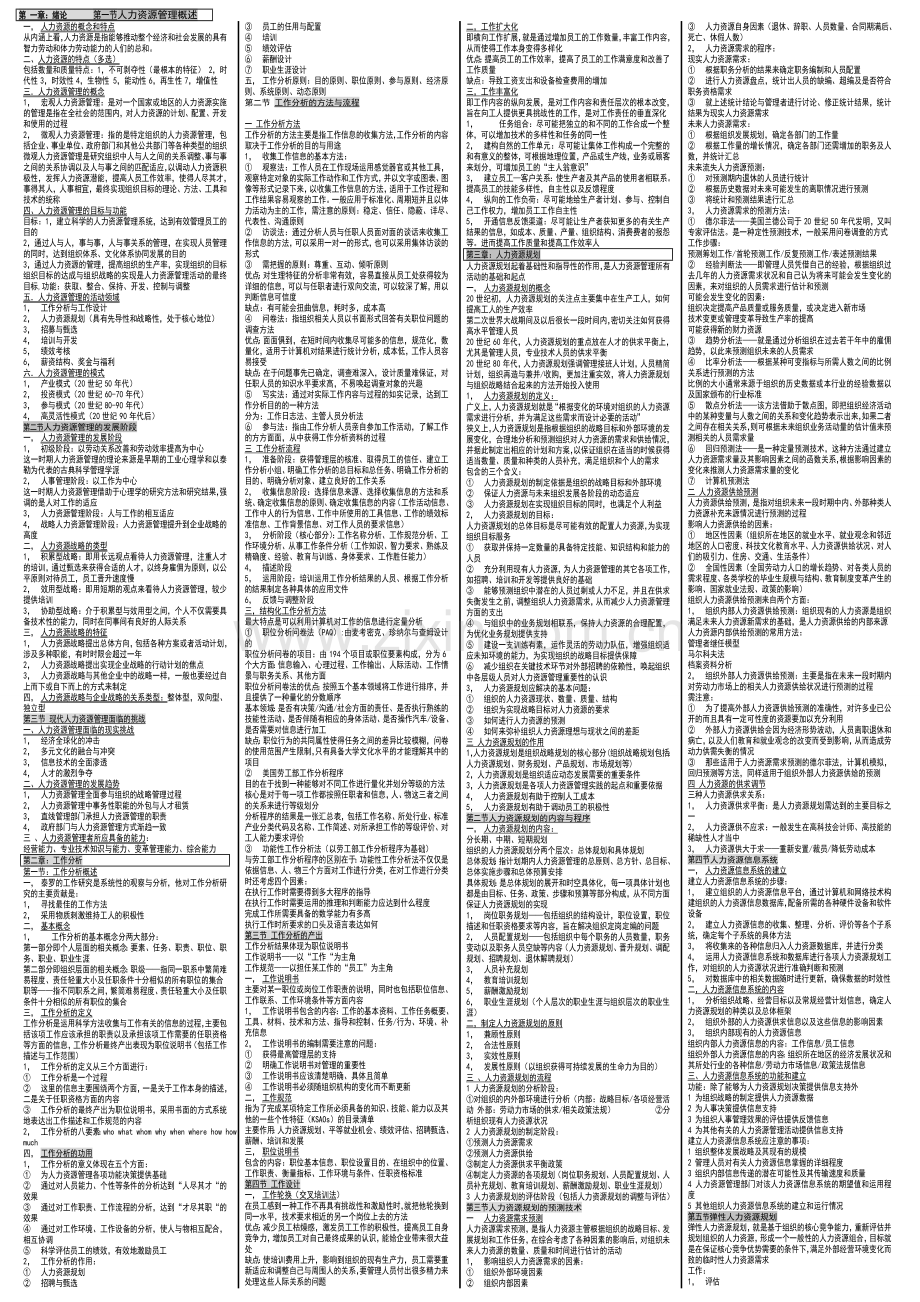 自考《人力资源管理（一）》重点笔记.doc_第1页