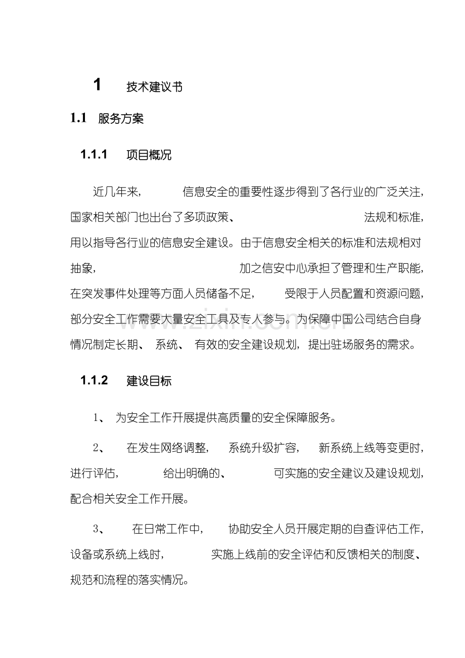 网络与信息安全管理中心安全值守技术方案模板.docx_第2页