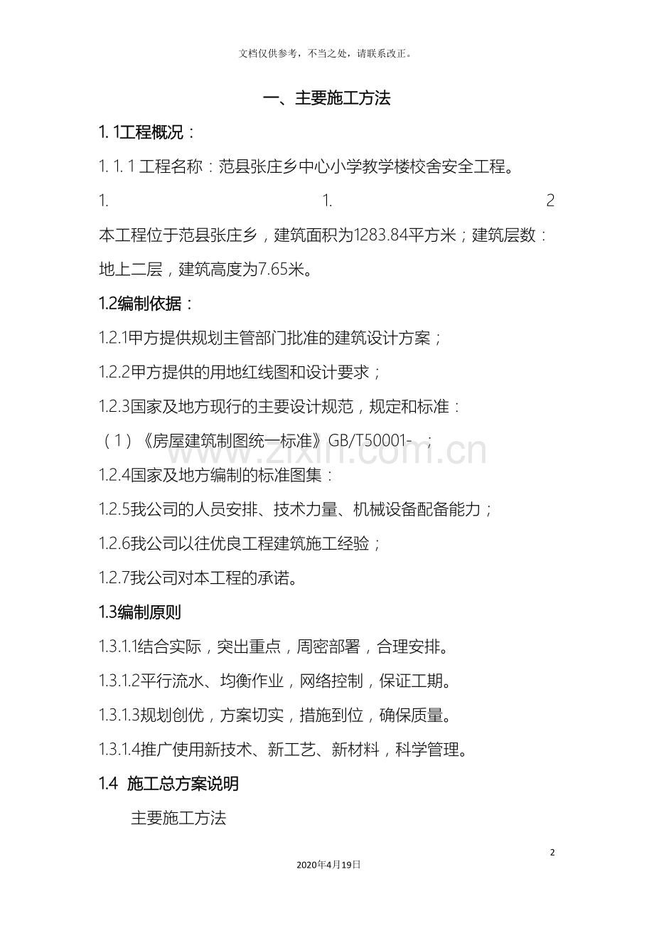 房建施工组织设计资料.doc_第2页