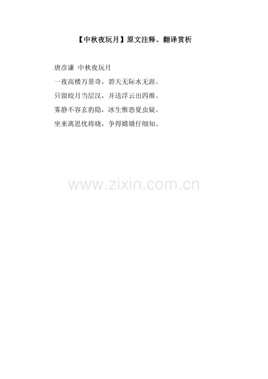 【中秋夜玩月】原文注释、翻译赏析.docx_第1页