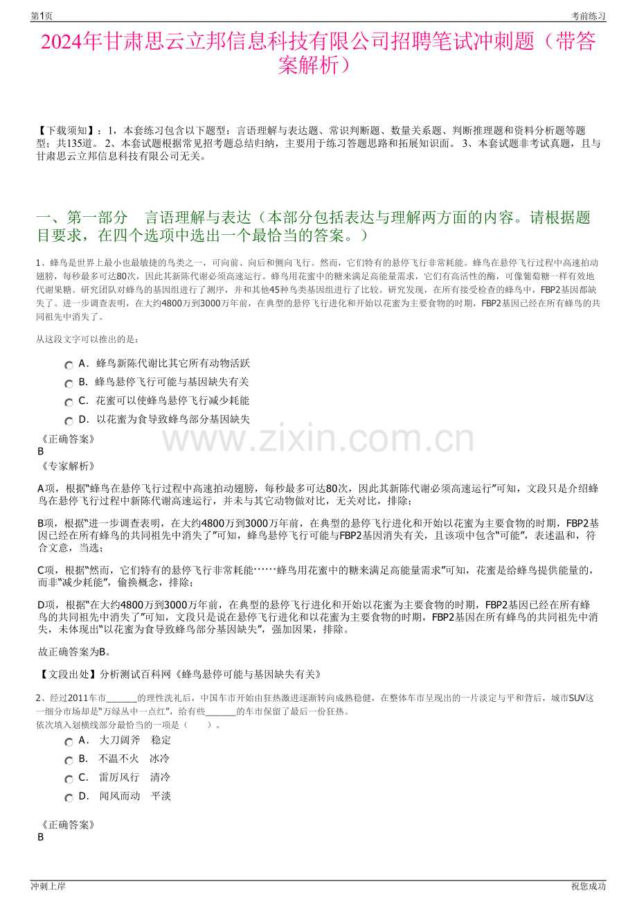 2024年甘肃思云立邦信息科技有限公司招聘笔试冲刺题（带答案解析）.pdf_第1页