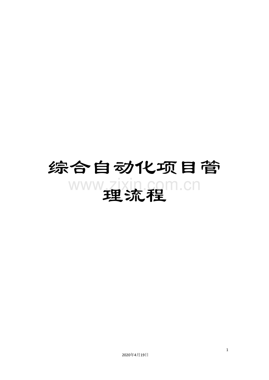 综合自动化项目管理流程范本.doc_第1页