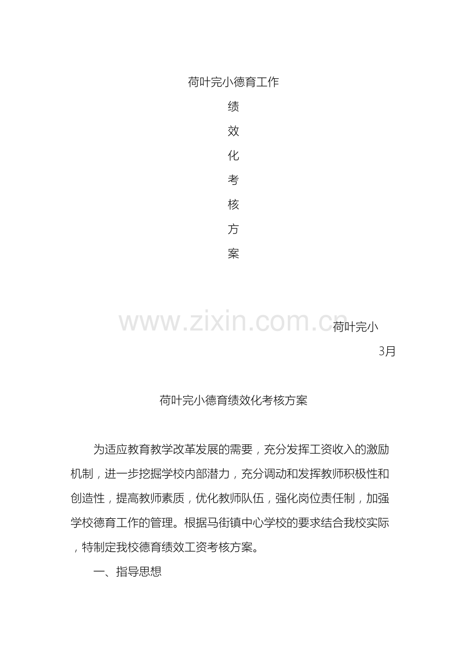 小学教师德育绩效考核方案.doc_第2页