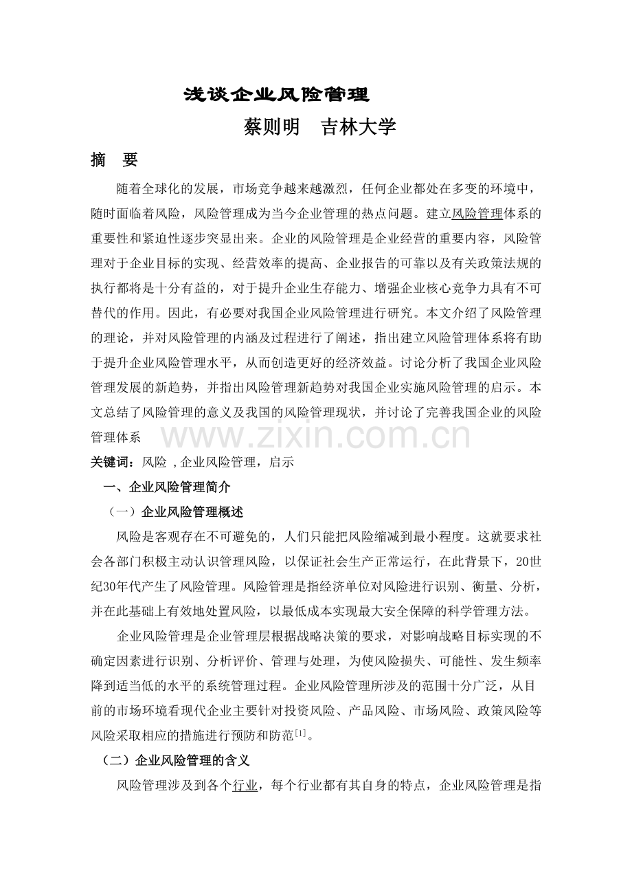 浅谈企业风险管理论文全文.doc_第1页