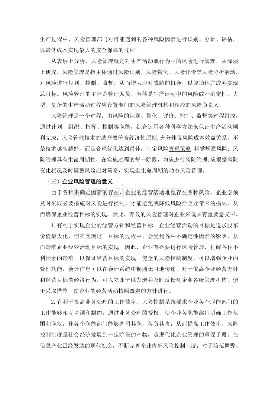 浅谈企业风险管理论文全文.doc_第2页