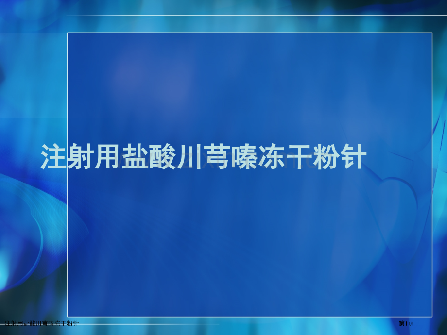 注射用盐酸川芎嗪冻干粉针.pptx_第1页