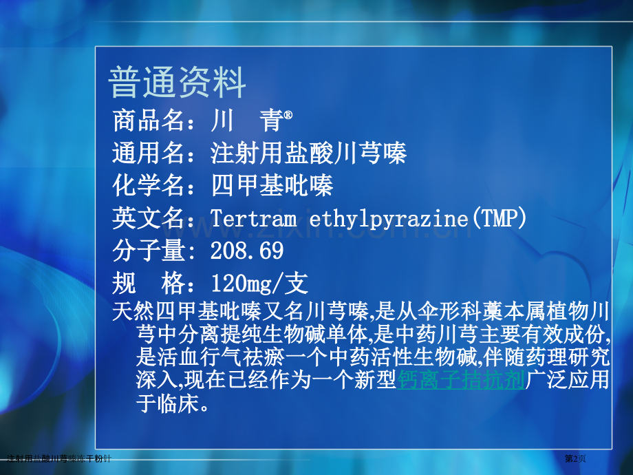 注射用盐酸川芎嗪冻干粉针.pptx_第2页