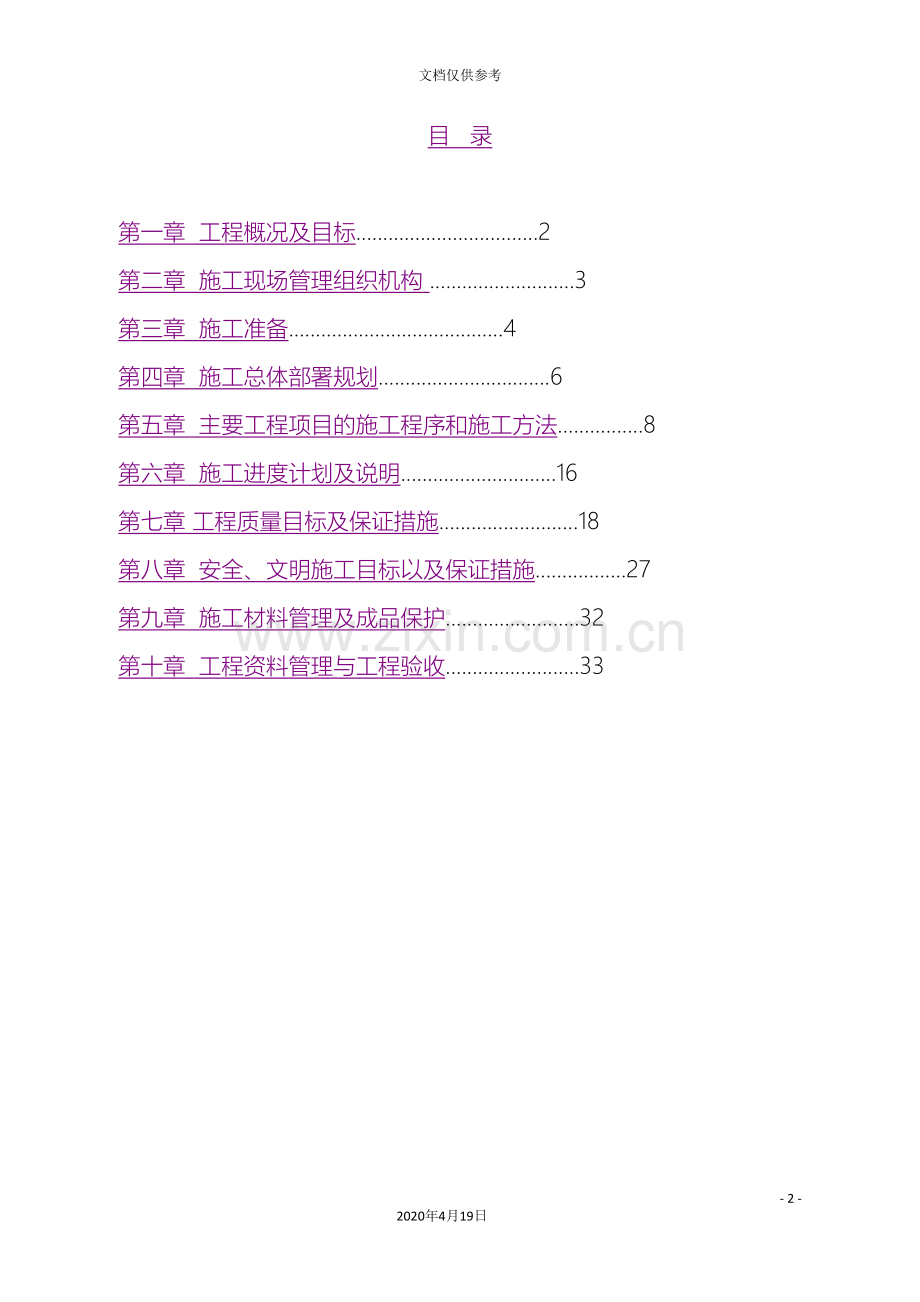 维修改造施工方案范文.doc_第2页