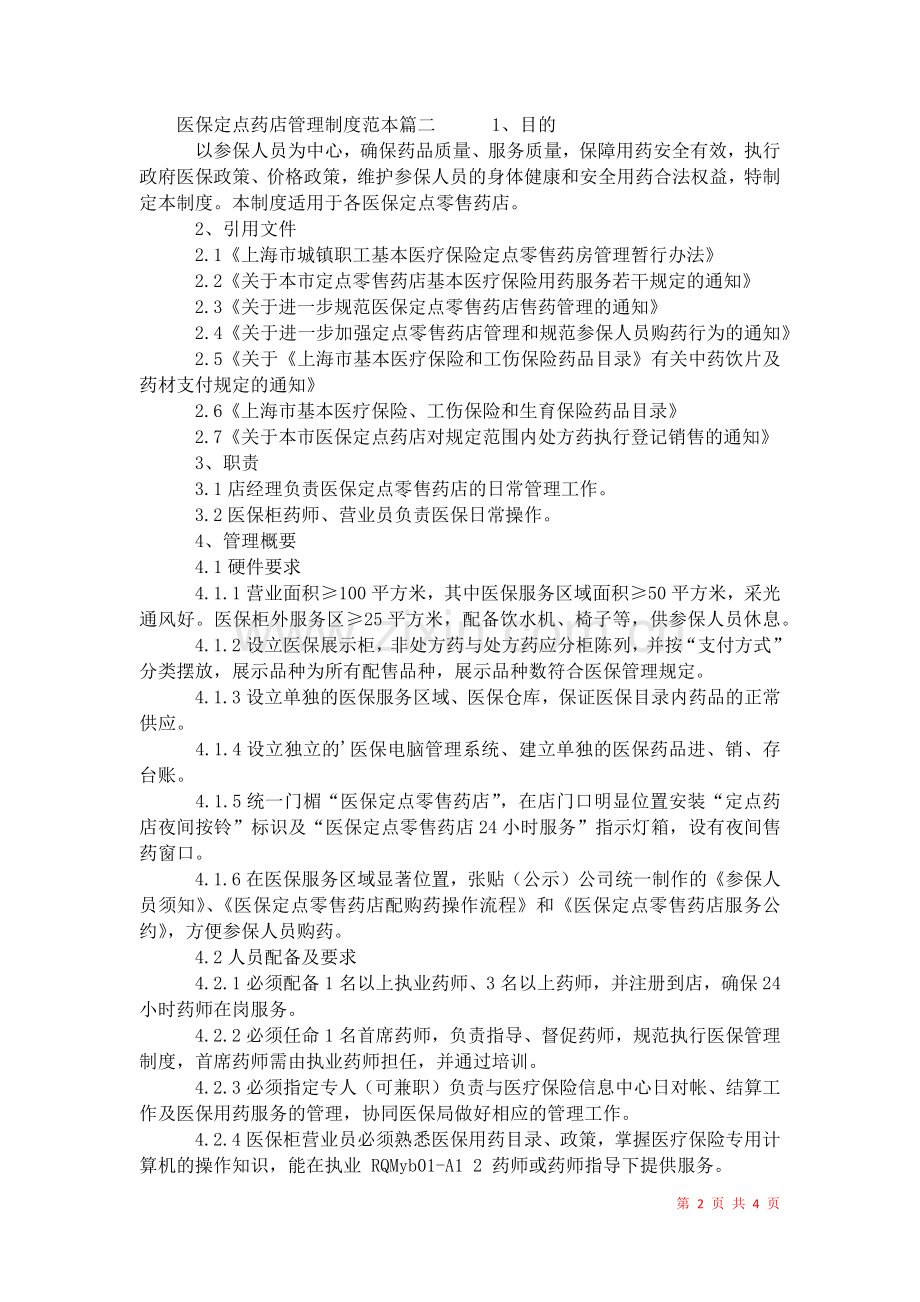 2021年医保定点药店管理制度.docx_第2页