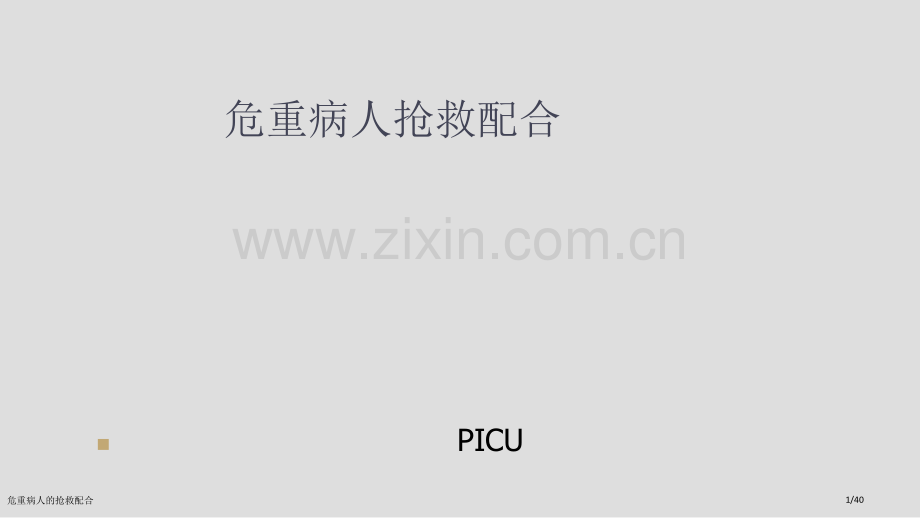 危重病人的抢救配合.pptx_第1页