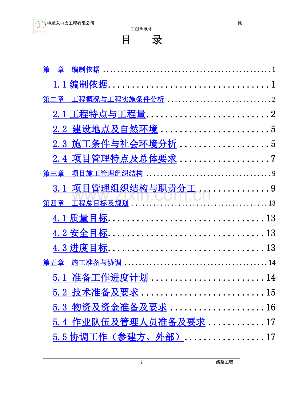 35KV线路工程施工组织设计.doc_第2页