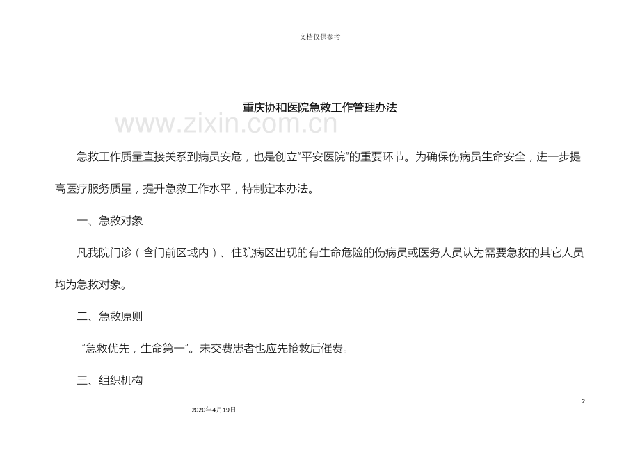 急救工作管理办法方案范文.doc_第2页