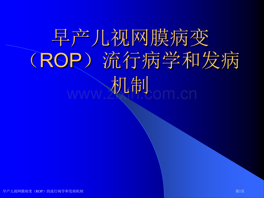 早产儿视网膜病变(ROP)的流行病学和发病机制.pptx_第1页