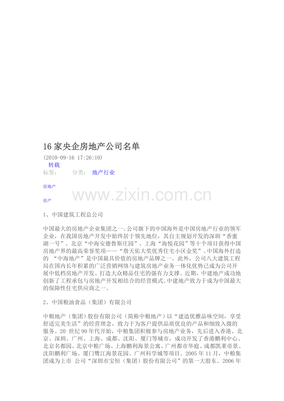 16家央企房地产公司名单.doc_第1页