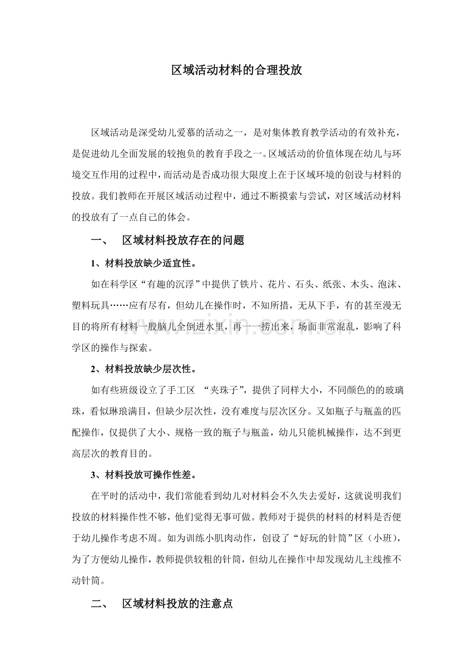 新版幼儿园区域活动材料的合理投放.doc_第1页