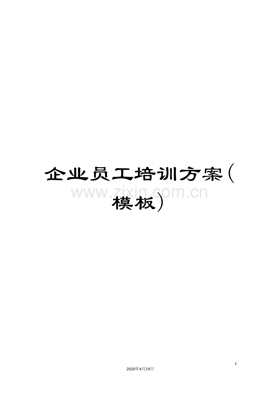 企业员工培训方案(模板).doc_第1页