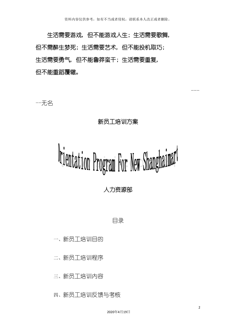 企业员工培训方案(模板).doc_第2页