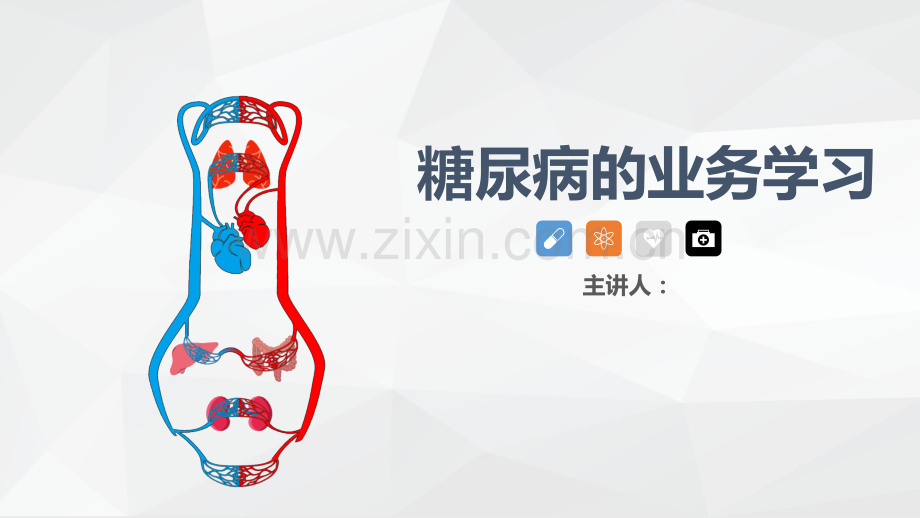 糖尿病患者护理查房ppt课件.pptx_第1页