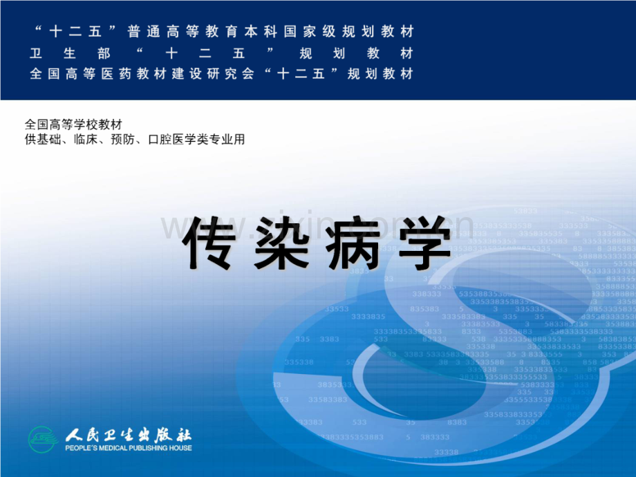 感染性发热的诊断思维PPT课件.ppt_第1页