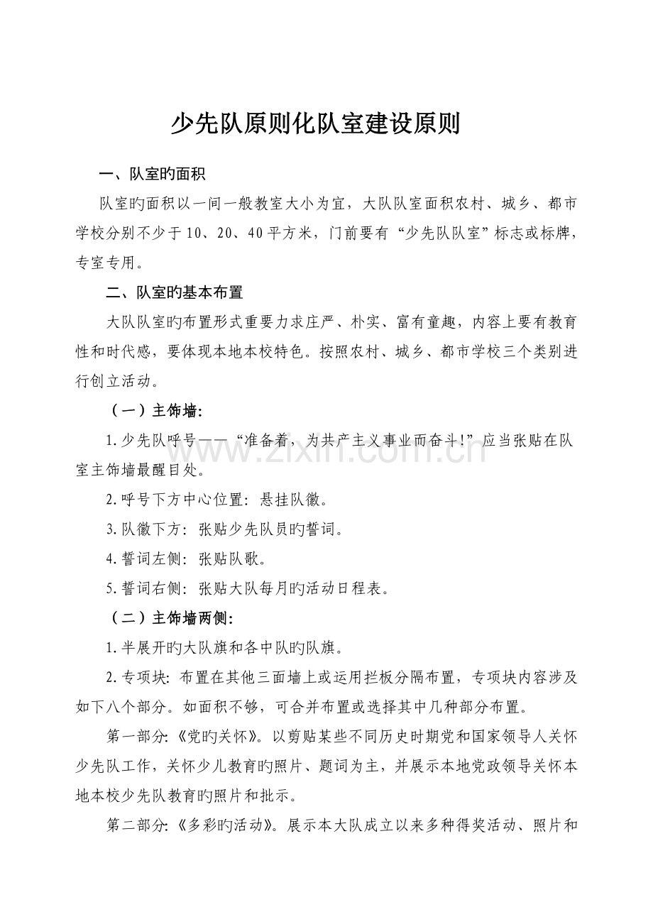 少先队标准化队室建设标准.doc_第1页