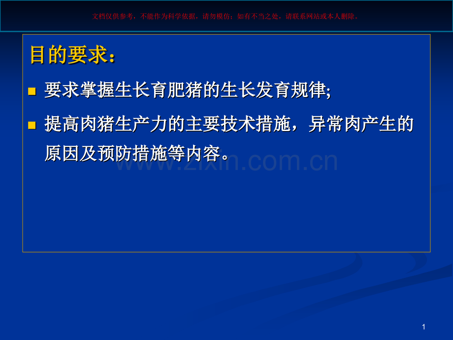 生长育肥猪的饲养管理课件.ppt_第1页