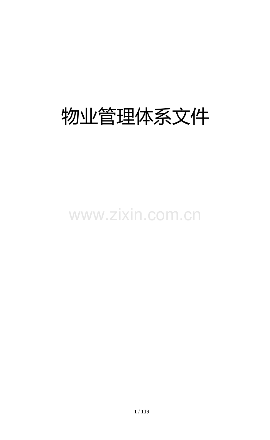 物业管理标准化手册--非常适用.doc_第1页